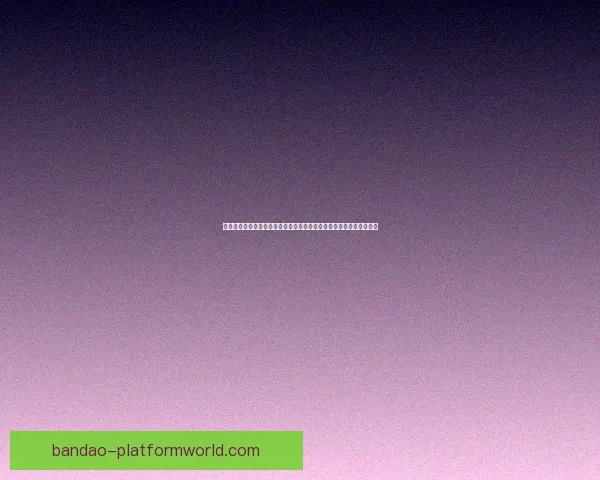 半岛体育投注：打造全新体育娱乐平台，聚焦赛事投注与用户体验提升