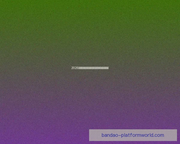 2026世界杯完整赛程安排及关键比赛时间详细指南