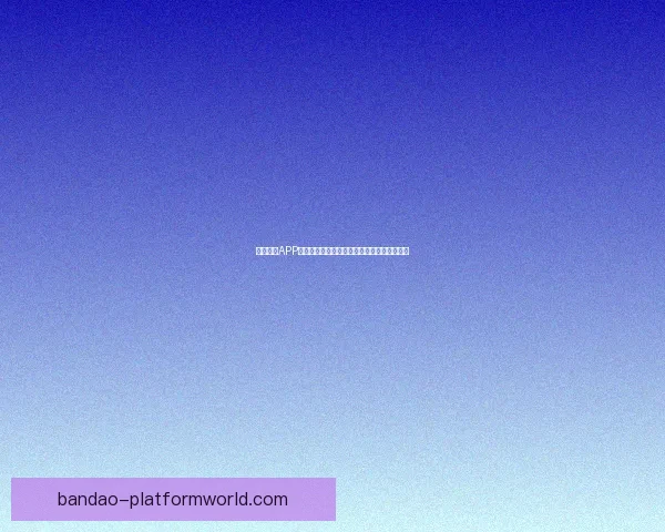 半岛体育APP下载攻略：快速安装并畅享最新体育赛事资讯